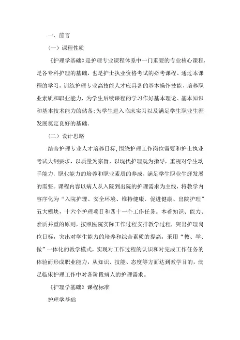 基础护理学课程标准