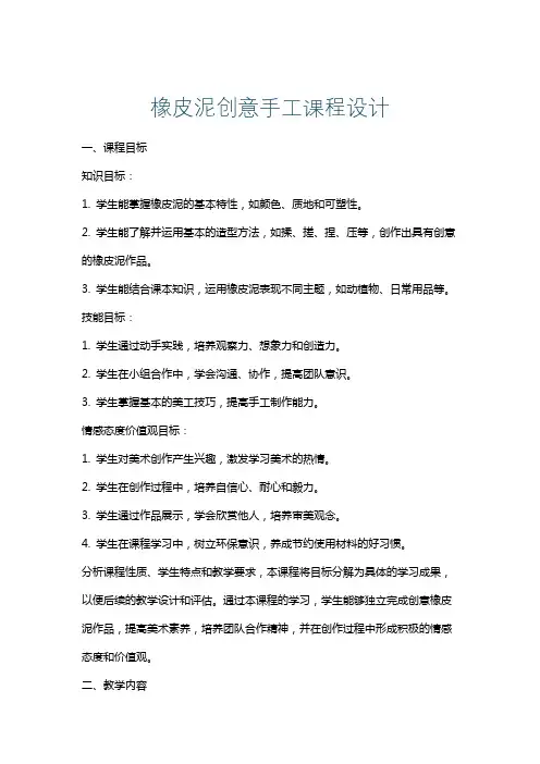 橡皮泥创意手工课程设计