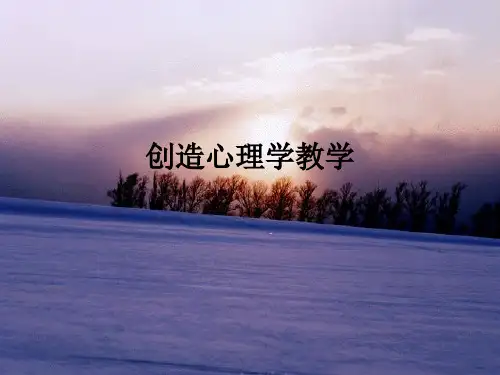 创造心理学ppt课件