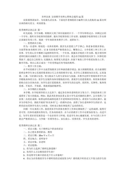 名师访谈 访谈教学名师心得体会通用11篇