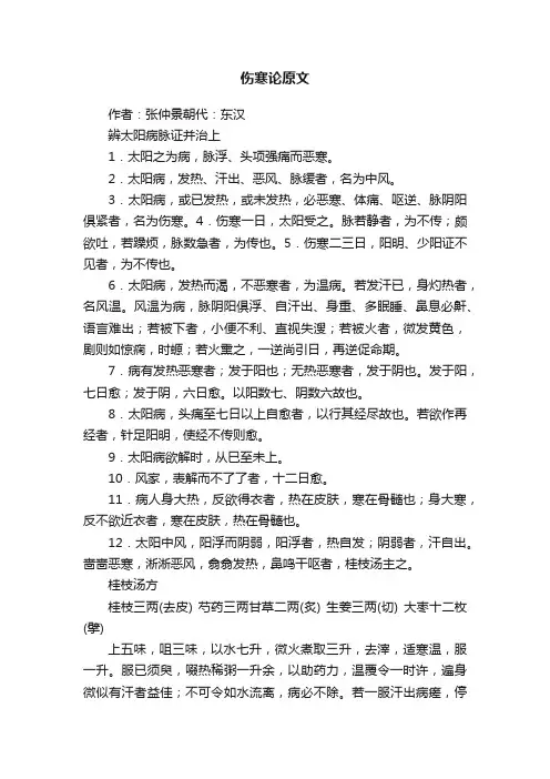 伤寒论原文