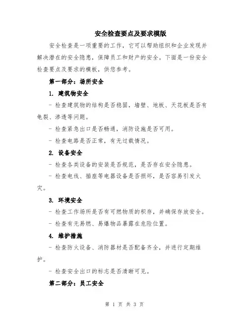 安全检查要点及要求模版