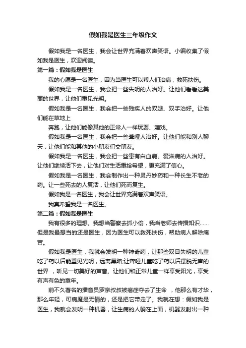 假如我是医生三年级作文