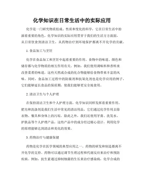 化学知识在日常生活中的实际应用