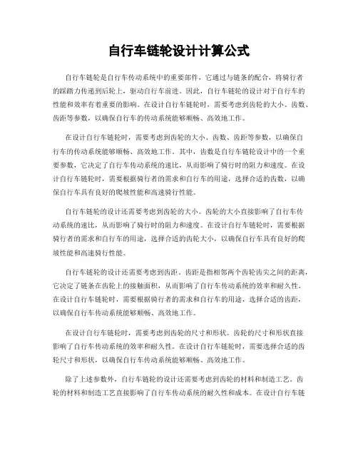 自行车链轮设计计算公式