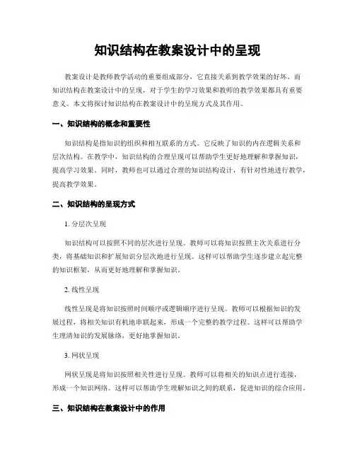 知识结构在教案设计中的呈现
