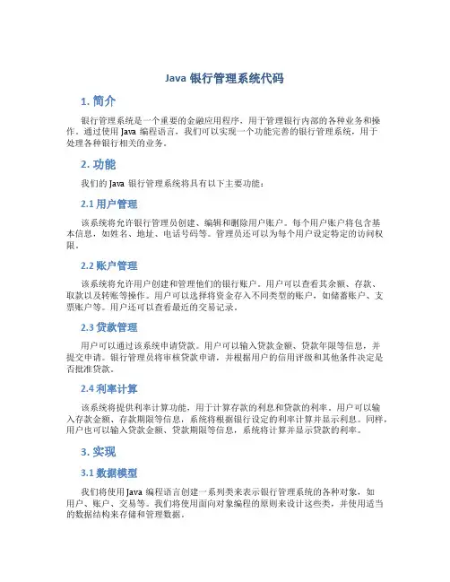 java银行管理系统代码