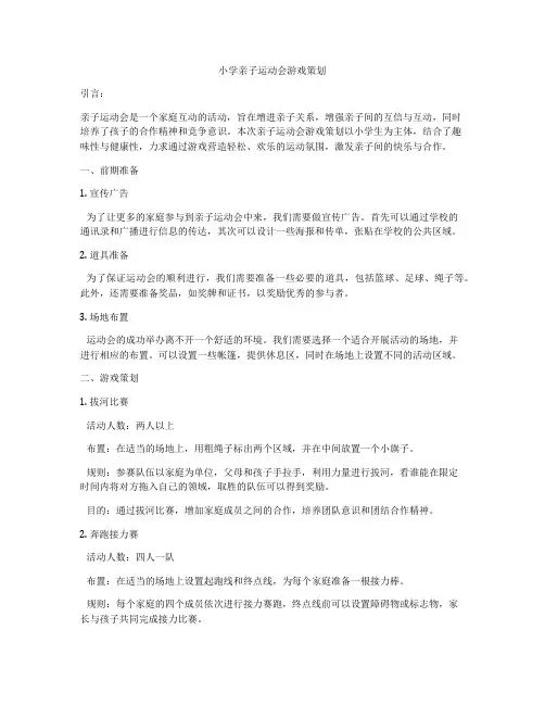小学亲子运动会游戏策划