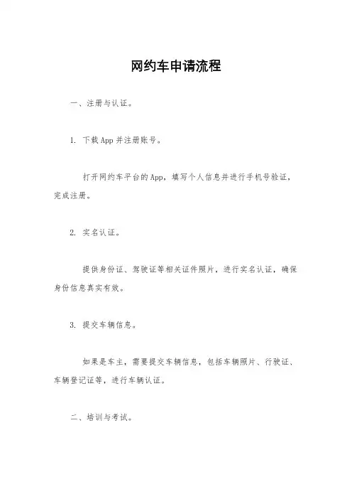 网约车申请流程