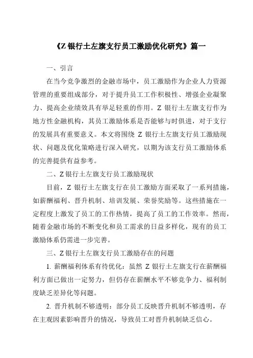 《Z银行土左旗支行员工激励优化研究》范文