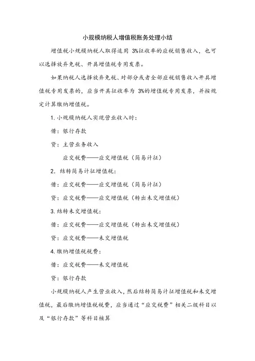 小规模纳税人增值税账务处理小结