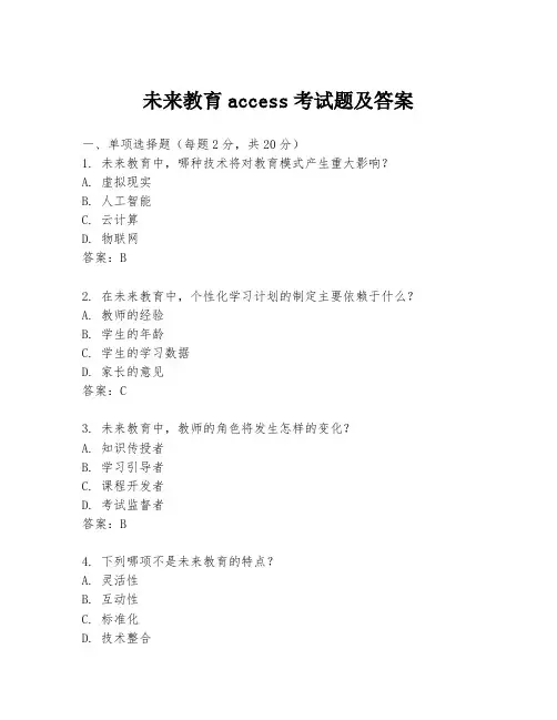 未来教育access考试题及答案