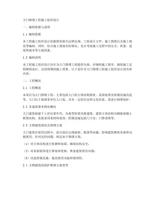 大门修缮工程施工组织设计