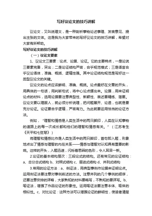 写好议论文的技巧讲解