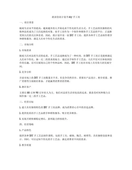 就业创业计划书diy手工坊
