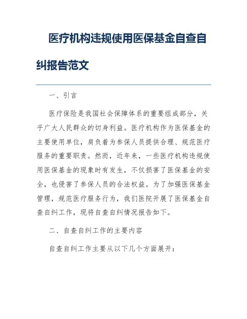 医疗机构违规使用医保基金自查自纠报告范文
