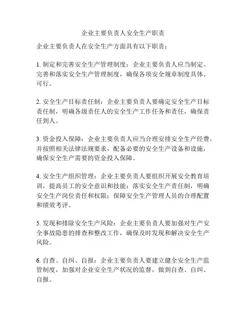 企业主要负责人安全生产职责