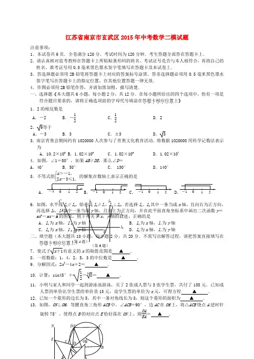 江苏省南京市玄武区2015年中考数学二模试题