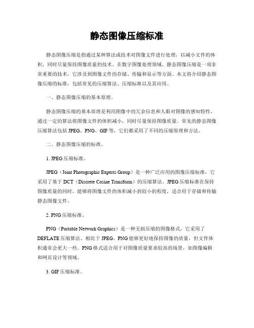 静态图像压缩标准