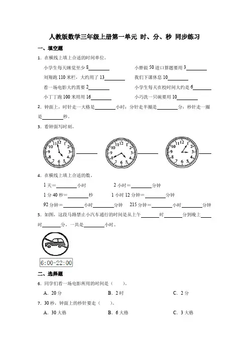 人教版数学 三年级上册第一单元 时、分、秒 同步练习  