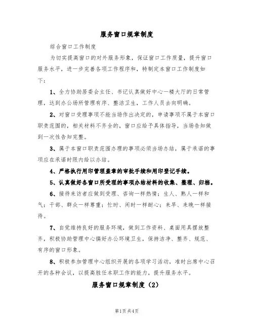 服务窗口规章制度(2篇)
