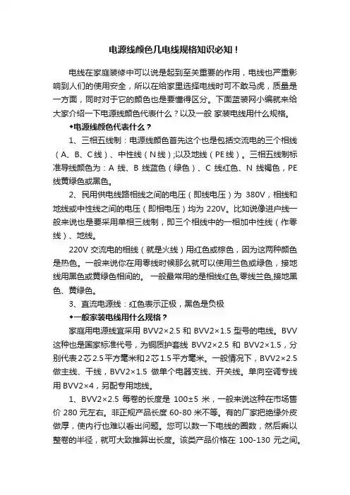 电源线颜色几电线规格知识必知！