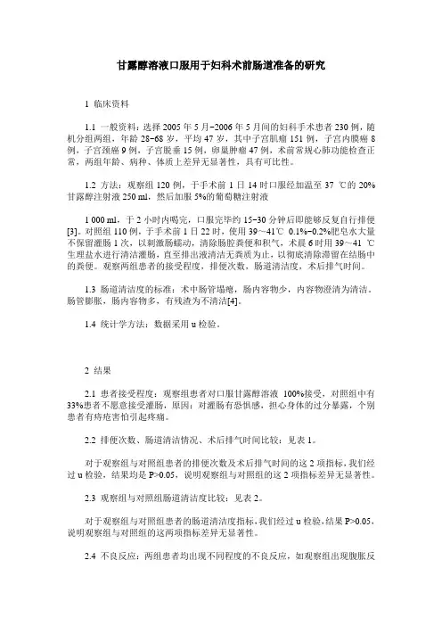 甘露醇溶液口服用于妇科术前肠道准备的研究