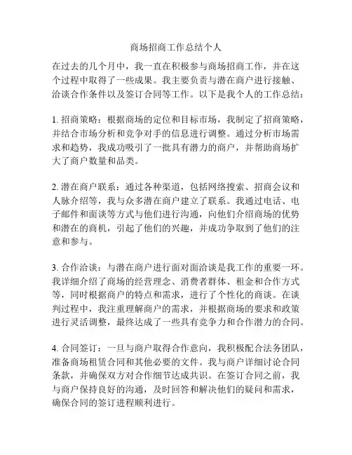 商场招商工作总结个人