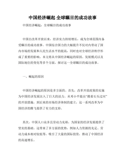  中国经济崛起 全球瞩目的成功故事 