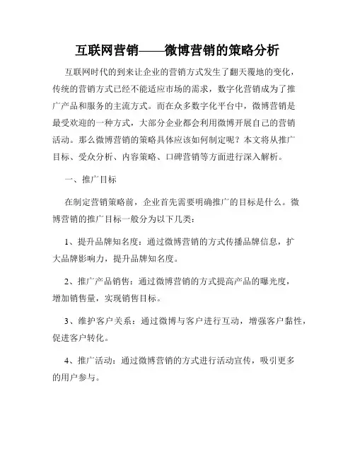 互联网营销——微博营销的策略分析