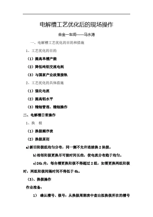 电解槽工艺优化后的现场操作