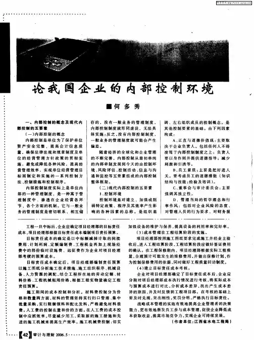 论我国企业的内部控制环境