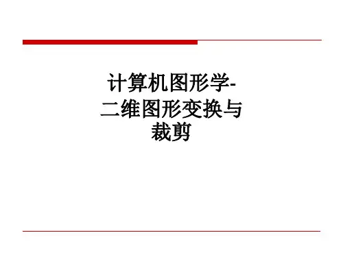 计算机图形学-二维图形变换与裁剪ppt课件