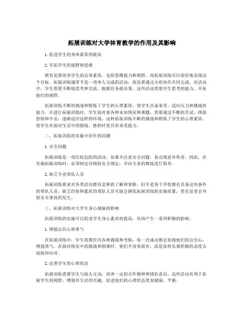 拓展训练对大学体育教学的作用及其影响