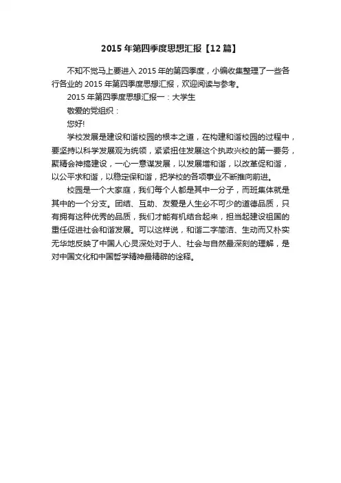 2015年第四季度思想汇报【12篇】