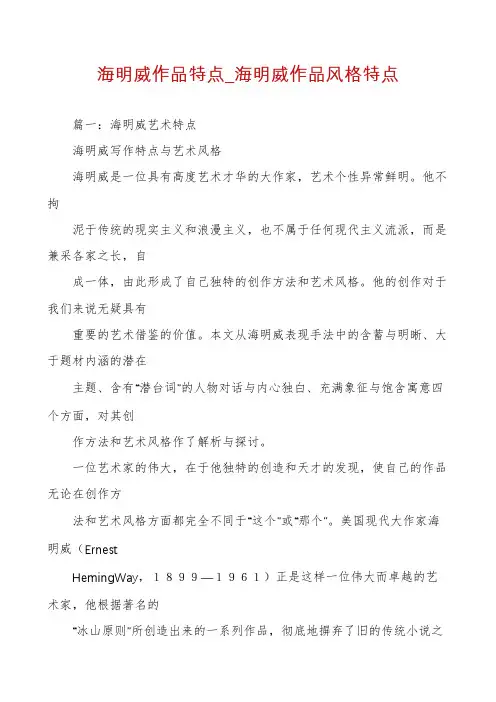 海明威作品特点_海明威作品风格特点