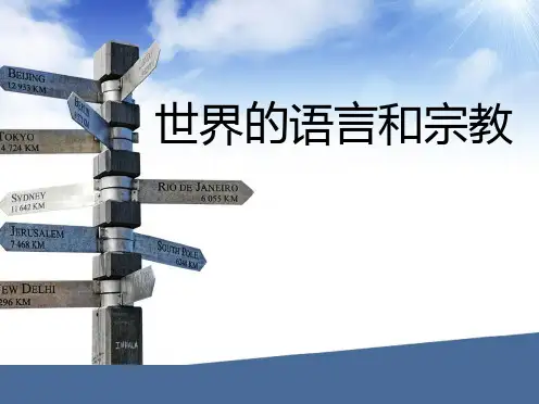 人教版七年级上册地理第四章第二节世界的语言和宗教课件 (共34张PPT)