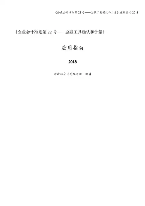 《企业会计准则第22号——金融工具确认和计量》应用指南2018