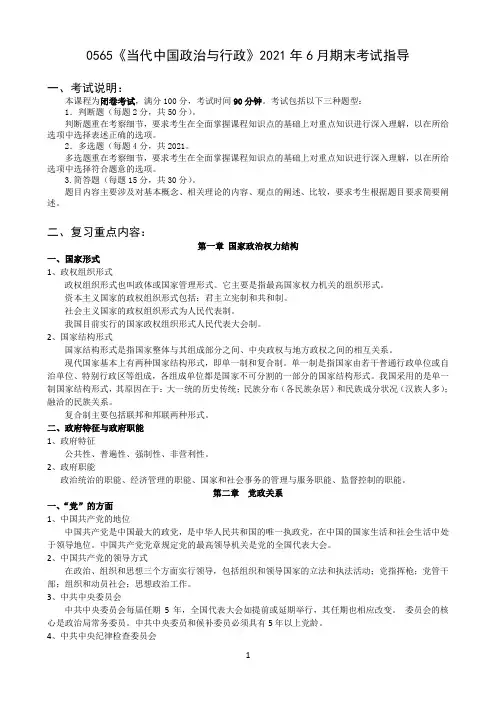 北京师范大学《当代中国政治与行政》期末考试必备考试通关指导
