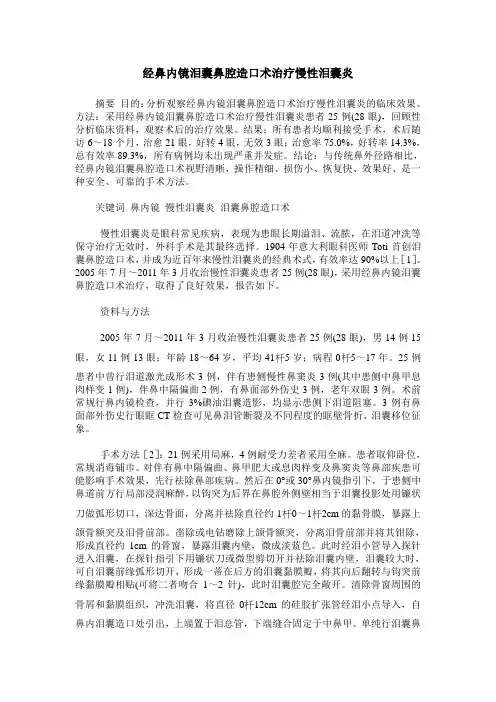 经鼻内镜泪囊鼻腔造口术治疗慢性泪囊炎