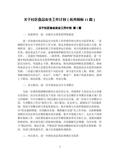 关于社区食品安全工作计划(优秀模板11篇)