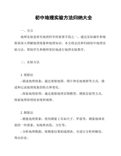 初中地理实验方法归纳大全
