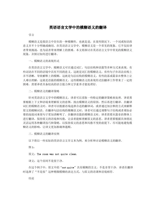 英语语言文学中的模糊语义的翻译