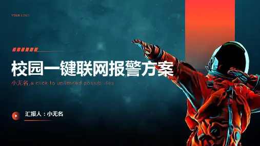 校园一键联网报警方案