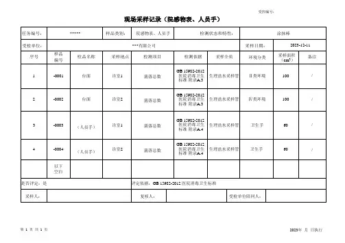 现场采样记录(院感物表、人员手)