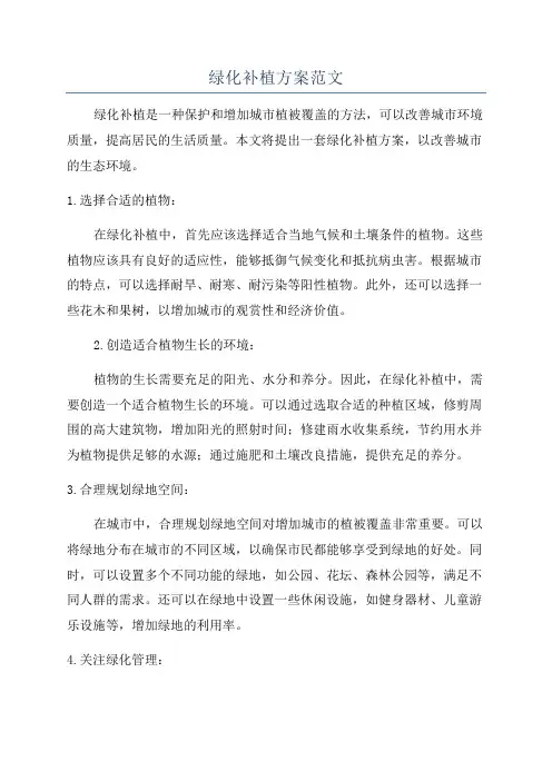 绿化补植方案范文