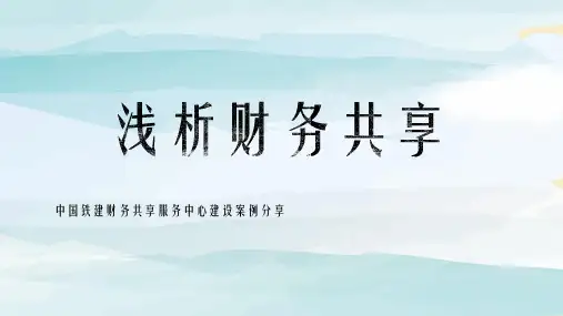 【精选】浅析财务共享ppt精美课件