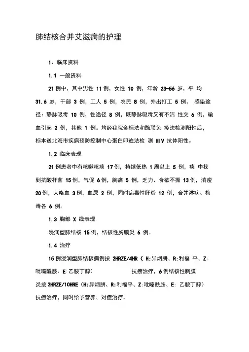 肺结核合并艾滋病的护理