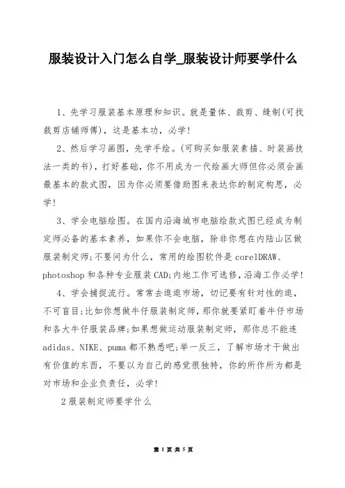 服装设计入门怎么自学_服装设计师要学什么