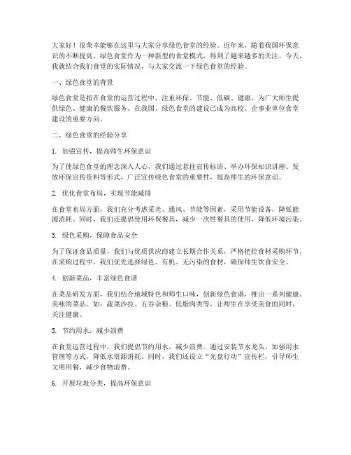 绿色食堂经验交流会发言稿